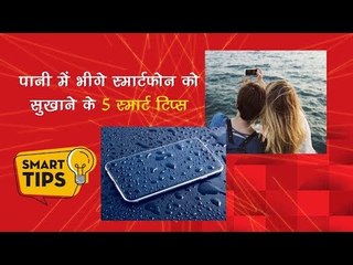 पानी में भीग जाए Smartphone तो ये 5 Smart Tips आएंगे बहुत काम