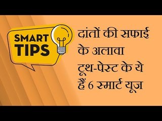 दांतों की सफाई के अलावा Toothpaste के ये हैं 6 Smart Uses