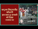 Delhi Republic Day 2019 parade: Uttarakhand's tableau featured Kausani's Anasakti Ashram