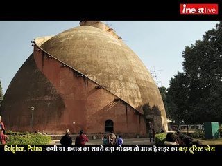 Golghar, Patna: कभी था अनाज का सबसे बड़ा गोदाम तो आज है शहर का फेमस टूरिस्ट प्लेस