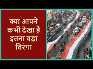 Republic Day Special: क्या आपने कभी देखा है इतना बड़ा तिरंगा