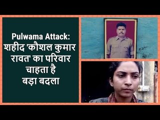 #PulwamaAttack : शहीद #CRPF जवान 'Kaushal Kumar Rawat' का परिवार चाहता है बड़ा बदला