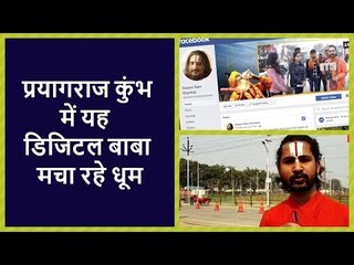 A Digital Baba rocks at Prayagraj Kumbh Mela 2019