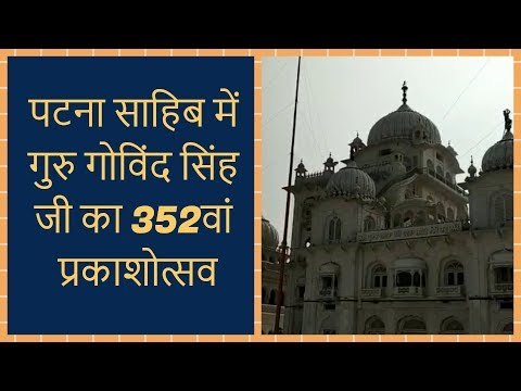 Guru Gobind Singh Jayanti 2019: 352nd Prakash Parv celebration at Patna Sahib