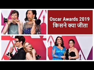 Oscar Awards 2019 : किसने क्‍या जीता, देखें यहां