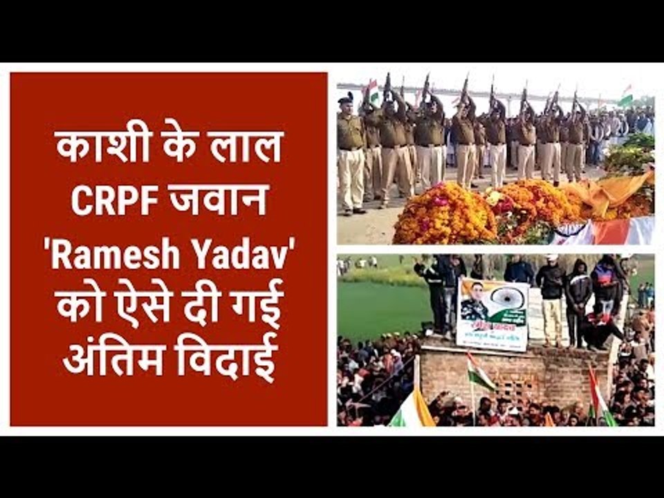 Pulwama Terror Attack: Varanasi mourns as martyred CRPF Jawan Ramesh Yadav laid to rest