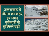 Uttarakhand में मौसम का कहर, हर जगह बर्फबारी से मुश्किलें बढ़ींं