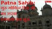 Patna Sahib: गुरु गोविन्द सिंह जी का 352वां प्रकाशोत्सव शुरू, देश विदेश से पहुंच रहे श्रद्धालु