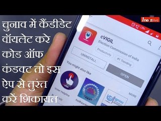 How To Use CVigil App to Complain against violation of Election Code Of Conduct