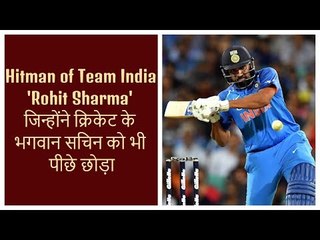 Hitman of Cricket Team India 'Rohit Sharma': जिन्‍होंने क्रिकेट के भगवान 'सचिन' को भी पीछे छोड़ा