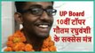 UP Board Results 2019: 10th Topper Gautam Raghuvanshi's Success Mantra