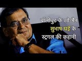Bollywood के शो-मैन Subhash Ghai के स्‍ट्रगल की कहानी : कुछ जानी - कुछ अंजानी