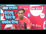 IAS Exam Interview Tips: by Shubhank Mishra Ranker Civil Services Result 2018