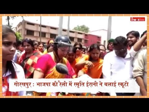 Smriti Irani Scooty Rally in Gorakhpur: जब स्मृति ईरानी ने गोरखपुर की सड़कों पर चलाई स्कूटी