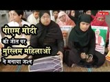 Varanasi: Muslim Women Celebrating Narendra Modi's Victory In Lok Sabha Elections 2019