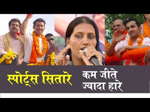 Sports Stars who won and lost in Lok Sabha Elections 2019