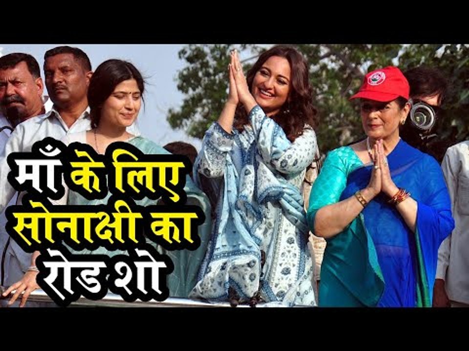 Sonakshi Sinha Roadshow In Lucknow For Mother Poonam : Lok Sabha Elections 2019