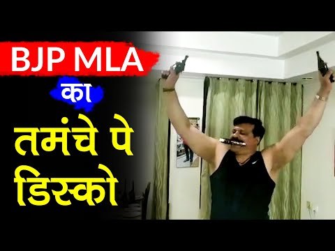 तमंचे पे डिस्को : BJP MLA Pranav Singh Champion seen dancing with guns, Watch viral video