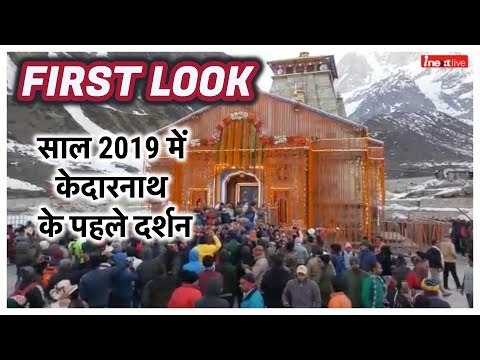 Kedarnath Yatra 2019: Kedarnath Temple open for pilgrims, See FIRST LOOK