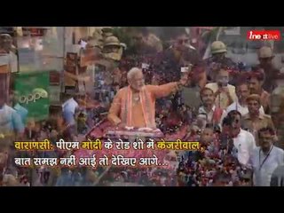 PM Modi के Roadshow में Kejriwal, बात समझ नहीं आई तो यह वीडियो देखिए