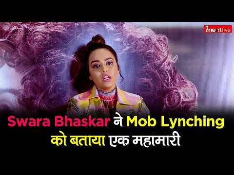 Swara Bhaskar ने Mob Lynching को बताया महामारी (Epidemic), सुनिए स्वरा की पूरी बात