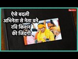 Ravi Kishan Life Journey : ऐसे बदली अभिनेता से नेता बने रवि किशन की जिंदगी