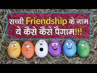 सच्‍ची Friendship के नाम... ये कैसे कैसे पैगाम!!! Happy Friendship Day 2019