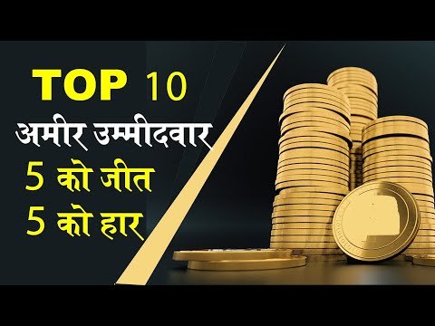 Lok Sabha Elections 2019: Top 10 Richest Candidates who won and lost in the elections