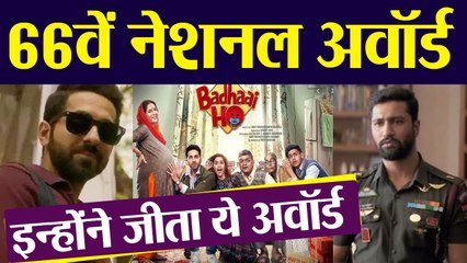 66वां नेशनल अवॉर्ड: इस फिल्म ने मारी बाजी तो इन्हे मिला बेस्ट एक्टर का खिताब | वनइंडिया हिंदी