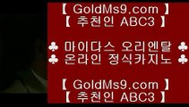 카지노동영상 ★ 카지노사이트 ( ▣ GOLDMS9.COM ♣ 추천인 ABC3 ▣ ) 카지노사이트★  카지노동영상