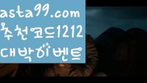 【벳365 우회주소】∰【 asta99.com】 ↕【추천코드1212】ᗕεїз해외스포츠토토┉【asta99.com 추천인1212】해외스포츠토토┉【벳365 우회주소】∰【 asta99.com】 ↕【추천코드1212】ᗕεїз