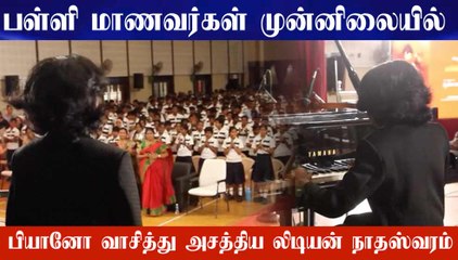 பள்ளி மாணவர்கள் முன்னிலையில் பியானோ வாசித்து அசத்திய லிடியன் நாதஸ்வரம்