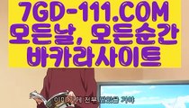 『 HOT바카라사이트』✔ 【 7GD-111.COM 】안전한카지노사이트 모바일바카라24시간 빠른 출금✔『 HOT바카라사이트』