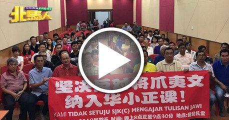 反对爪夷书法纳人华小正课 约400人签名支持