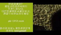 바카라스승♬네츄럴나인§§pb-1212.com§네츄럴식스§삥따쟁이§슬로우바카라§§pb-1212.com§바카라바카라§하루종일9§황금골드§황금온라인§366일바카라§대박온라인§나워주는온라인§♬바카라스승