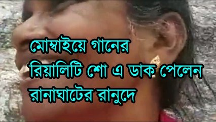 Ranu Mondol ranaghat