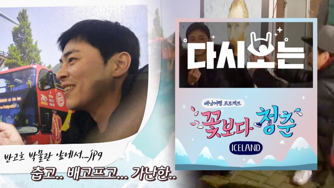 [#꽃청춘] 벌써 엉망진창 삘ㅋㅋㅋㅋㅋㅋ 삐그덕대도 투 머치 긍정왕 포스톤즈 (fea...