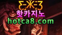 ｛카지노사이트hotca8.com｝|핫카지노|마이다스카지노|오리엔탈카지노온라인바카라|핫카지노|마이다스카지노|오리엔탈카지노|【실시간카지노】｛카지노사이트hotca8.com｝|핫카지노|마이다스카지노|오리엔탈카지노