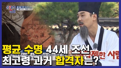 성균관 유생의 평균 나이 35.5세! 그렇다면 문남들 숙연하게 만든 최고령 과거 시험 합격자의 나이는? | #깜찍한혼종_문제적남자 | #Diggle