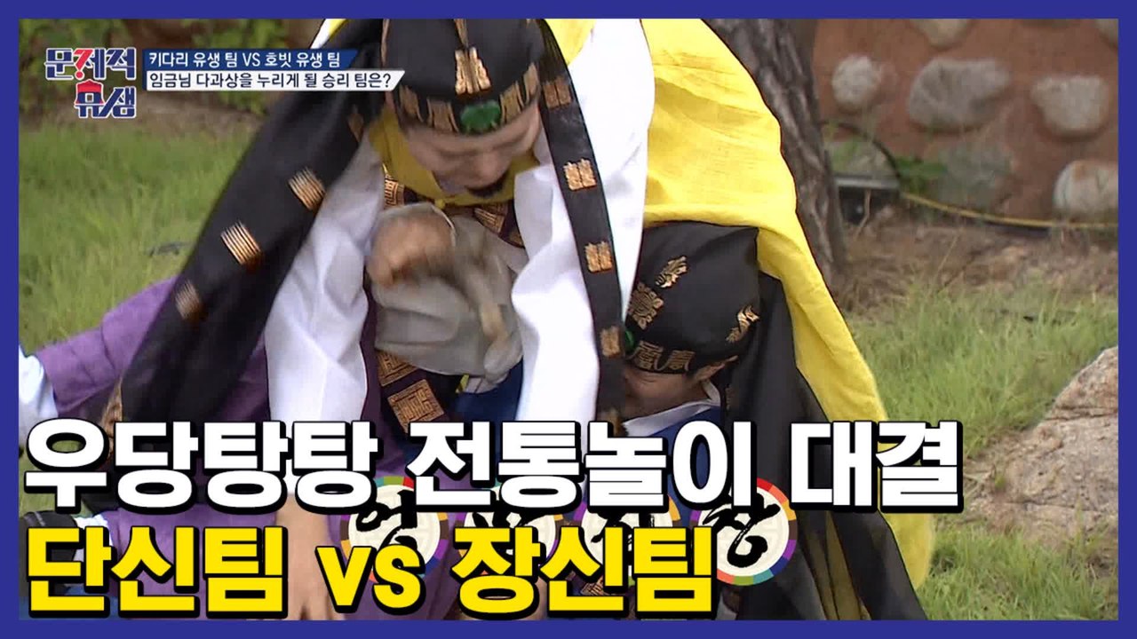 어질어질 ＠_＠ 임금님 다과상을 건 문남 유생들의 전통놀이 승부! 단신팀 vs 장신팀...