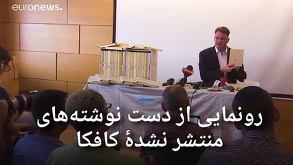 رونمایی از دست نوشته‌های منتشر نشدۀ کافکا در اسرائیل