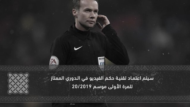 كرة قدم: الدوري الممتاز: تقنية حكم الفيديو قريبًا في الدوري الممتاز