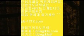 pb-1212.com＆바카라패턴/바카라좋은날/온라인땡니느날/운수대통바카라/모두다온라인/오마이갓/쉽고빠른온라인/쉽고빠른바카라/바카라인생/바카라법사/＆pb-1212.com