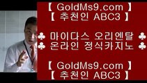 안전카지노✷필리핀호텔     https://www.goldms9.com   필리핀호텔카지노 | cod카지노 | 마이다스카지노 ♣추천인 abc5♣ ✷안전카지노