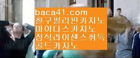 공식카지노에이전트▒▒▒인기카지노▦baca41.com▦동남아마사지 ▦트럼프카지노▦baca41.com▒▒▒공식카지노에이전트