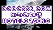 【 실제카지노사이트 】↱바카라카지노↲ 【 GCGC338.COM 】먹튀카지노게임 실재바카라↱바카라카지노↲【 실제카지노사이트 】