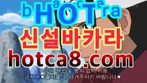 ll실시간카지노|핫카지노|마이다스카지노|오리엔탈카지노|hotca8.com☦바카라사이트추천-銅) -바카라사이트추천 인터넷바카라사이트 온라인바카라사이트추천 온라인카지노사이트추천 인터넷카지노사이트추천☦ll실시간카지노|핫카지노|마이다스카지노|오리엔탈카지노|hotca8.com