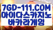 『 마카오바카라룰』⇲필리핀마이다스호텔카지노⇱ 【 7GD-111.COM 】라이브카지노 실시간포커 카지노정리⇲필리핀마이다스호텔카지노⇱『 마카오바카라룰』