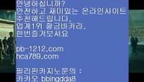 온라인땡니느날◐바카라노하우§§pb-1212.com§바카라분석§바카라머신§바카라맨§필승바카라§바카라보이§마이다스바카라§마닐라카지노§필리핀바라카§필리핀카지노§◐온라인땡니느날