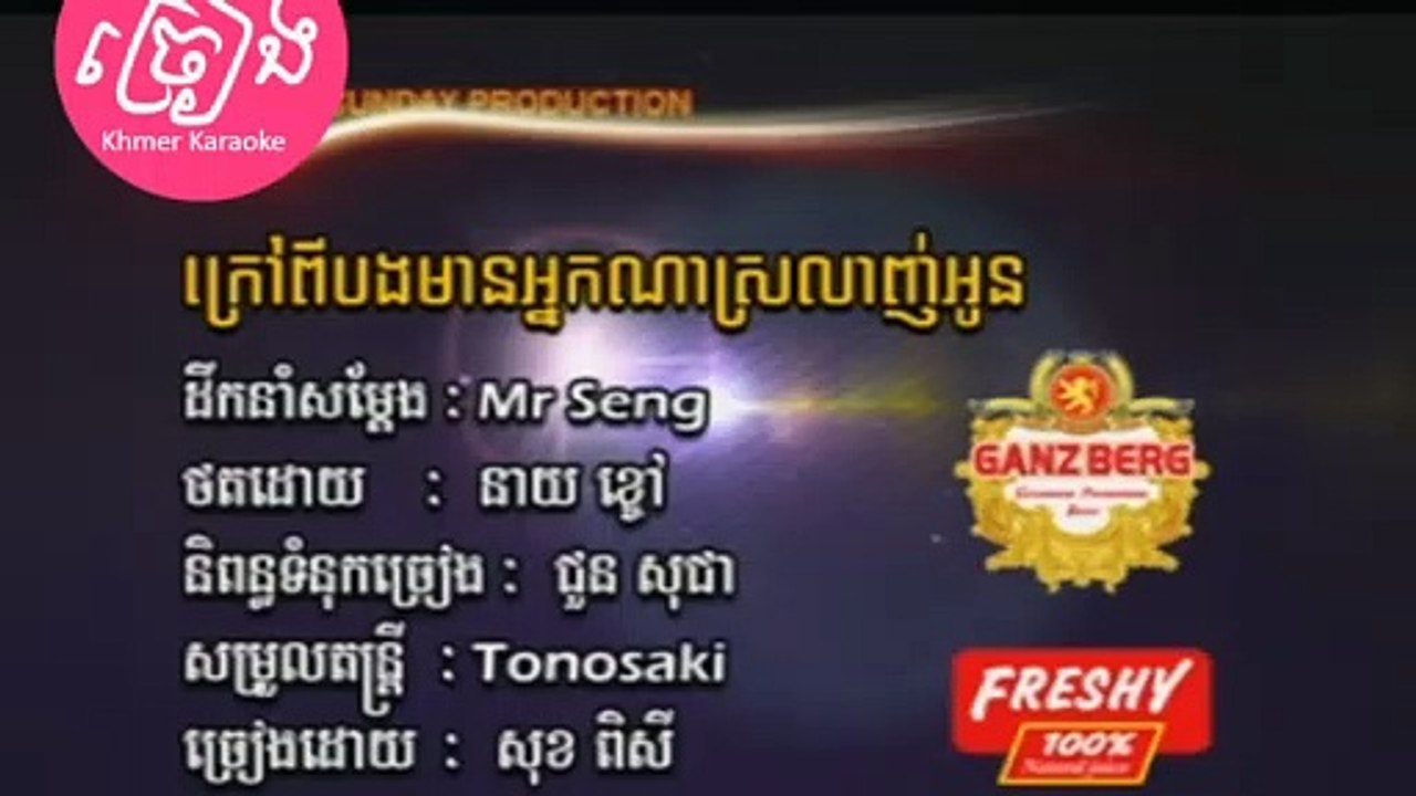 ក្រៅពីបងមានអ្នកណាស្រលាញ់អូន ភ្លេងសុទ្ធ Krav Pi Bong Mean Nak Na Srolanh Oun (Pisey) Karaoke